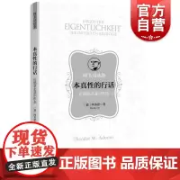 本真性的行话--论德意志意识形态(阿多诺选集)阿多诺著谢永康译上海人民出版社批判20世纪德意志意识形态存在主义思潮社会批