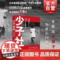 少子社会:为什么日本人不愿意生孩子 少子化日本观察纪实文学山田昌弘上海教育出版社婚恋生育另著希望格差社会/婚活时代/家庭