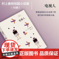 电视人 村上春树短篇小说集/林少华译上海译文出版社入选川端康成文学奖候选名单又名电视人的逆袭 日本文学小说作品集