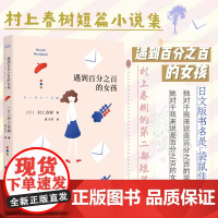 遇到百分之百的女孩 村上春树短篇小说集/又名袋鼠佳日上海译文出版社林少华译日本小说文学作品集 镜子入选日本高中语文书