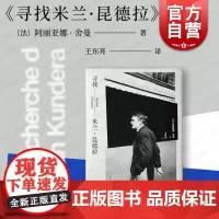 寻找米兰昆德拉 图文并茂人物传记阿丽亚娜舍曼作品上海译文出版社 文学名家著有玩笑/好笑的爱/不能承受的生命之轻/生活在别