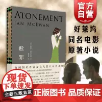 赎罪 伊恩麦克尤恩 入选布克奖的代表作 好莱坞同名电影原著小说 获全美书评人协会奖 古典名著 外国文学小说 上海译文出版