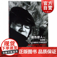 夜色撩人-陈俊毅 一个抽象主义者的生态 淳子 上海文化出版社