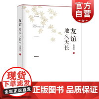 友谊地久天长 朱联忠 著 上海辞书出版社