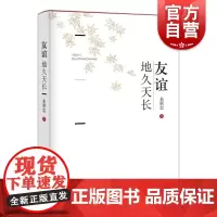 友谊地久天长 朱联忠 著 上海辞书出版社