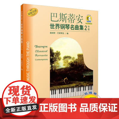 巴斯蒂安世界钢琴名曲集(2中级原版引进)(附扫码音频)