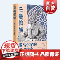 乌鲁伯格 撒马尔罕的天文学家天空建筑师天体物理学家黑洞问题专家人物传记让皮埃尔卢米涅著上海人民出版社系列另有牛顿的假发