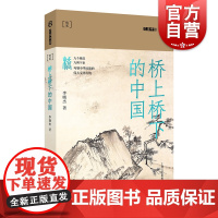 桥上桥下的中国 九说中国第二辑李晓杰作品上海文艺出版社