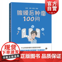 腹膜后肿瘤100问 病理诊断治疗新技术诊疗冯翔陈锐张威主编上海科学技术出版社西医学科普知识