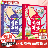 小学生看图写话二上下册 小学二年级作文起步彩色护眼注音版语文部编人教版范文大全写作技巧上海文化出版社课外阅读理解练习训练