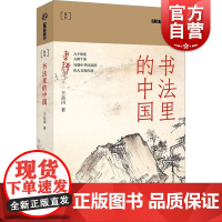 书法里的中国 九说中国系列第二辑 上海文艺出版社