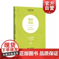 需求评估 社会工作研究方法指导丛书上海教育出版社