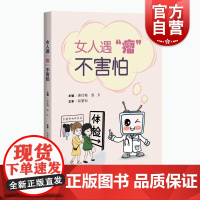 女人遇瘤不害怕 唐红梅女性肿瘤临床诊疗手术护理疼痛管理心理疗愈术后康复等狄文上海科学技术出版社