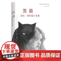 黑猫 爱伦坡著短篇暗黑故事系列 以将死之人的口吻向读者倾吐心声令读者不得不相信故事侦探悬疑推理小说书籍正版艾伦坡