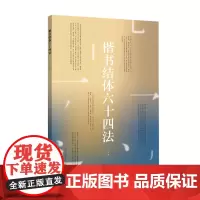 楷书结体六十四法 一本专门分析楷书结体的专著 学习楷书结体之美提升书法学习效率 一本具有实用价值的书法学习参考书 书法爱