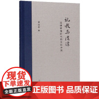 新民说 礼教与法律 法律移植时代的文化冲突 梁治平著 理论法学 广西师范大学出版社
