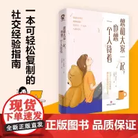想和大家一起,也想一个人待着