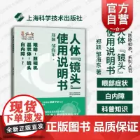 人体镜头使用说明书 上海市D一人民医院医脉相承系列丛书上海科学技术出版社眼科医学书籍白内障形成常识学习防治手段治疗术后康