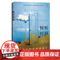 倾听时刻 精神分析室里的孩子 帕特里克阿夫纳拉 探索儿童常见症状背后的潜意识根源治愈 儿童心理障碍治疗 心理学书籍