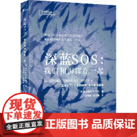 新民说 深蓝SOS:我们和海洋在一起 [美]西尔维娅·A.厄尔 译 广西师范大学出版社
