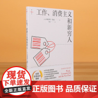 工作消费主义和新穷人 (英)齐格蒙特·鲍曼上海社会科学院出版社社会学社科书籍