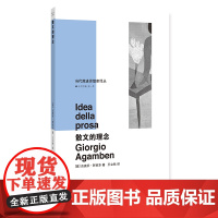 散文的理念(精)/当代激进思想家译丛 吉奥乔 阿甘本 折射集 南京大学出版社 哲学知识读物 美学文学读物