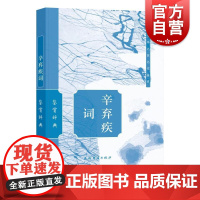 辛弃疾词鉴赏辞典 上海辞书出版社文学鉴赏辞典编纂中心 编上海辞书出版社