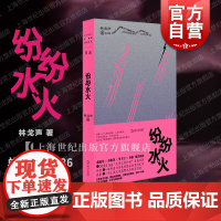 2024豆瓣年度书单]纷纷水火 单读系列林戈声短篇小说集上海文艺现当代文学另著科幻长篇风雪山神庙十方界悬疑武侠长篇大唐秘