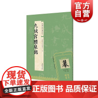 九成宫醴泉铭 视频版经典碑帖上海辞书出版社