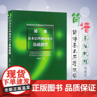 简谱基本乐理视唱练耳基础教程 李重光 简谱基础教材 乐理书 音乐理论书 艺术音乐书籍 初级入门视唱练耳教材乐理入门