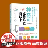 神奇的逻辑思维游戏书 儿童编程训练6-12岁益智左右脑全脑开发书5-7-8-10岁提高孩子专注力的趣味数学小学生左脑右脑