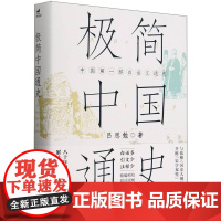 极简中国通史 吕思勉 华龄出版社