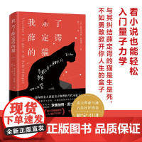 我杀了薛定谔的猫 看小说也能轻松入门量子力学 与其纠结薛定谔的猫是生是死,不如勇敢掀开你人生的盒子