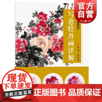 写意牡丹画详解 彭涛亮上海人民美术出版社花鸟画国画牡丹写意花鸟