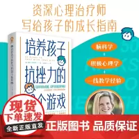 培养孩子抗挫力的50个游戏 培养儿童社交力抗挫力情商智商