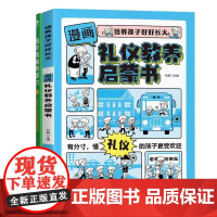 [全套2册]孩子情绪钝感力+礼仪教养启蒙书