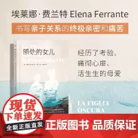 2024豆瓣年度书单]暗处的女儿/埃莱娜·费兰特作品系列 (意)埃莱娜·费兰特 人民文学出版社 外国文学小说