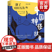 讲了100万次的中国神怪故事第6辑 讲了100万次的中国神怪故事任大霖主编俞昆插画上海教育出版社