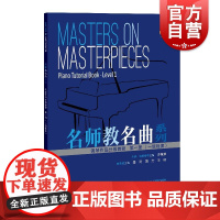 钢琴作品分级教程第一册一级程度 名师教名曲系列李穗荣潘澜蒲方等编上海教育出版社