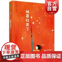 帷幕拉开了 儿童绘本你好上海人文绘本魏捷文恒静图上海教育出版社正版图书籍