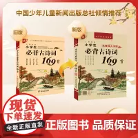 小学生必背古诗词169首