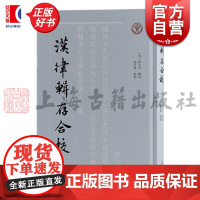汉律辑存合校 清薛允升张忠炜校上海古籍出版社清末律学辑佚文献