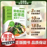食在好健康系列:防癌抗癌这样吃就对了