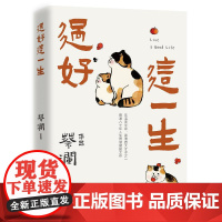 过好这一生 蔡澜八十年人生智慧集结之作现当代文学散文随笔书