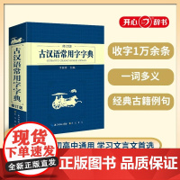 开心 第2版 古汉语常用字字典 李国祥 崇文书局