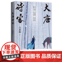 大唐诗客 白落梅著湖南文艺出版社唐诗大唐长安诗人诗词传记李白杜甫王维白居易你若安好便是晴天因为懂得所以慈悲