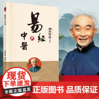 易经与中医 南怀瑾 易 理 医理 道学 修养 易经 与中医 讲记完整面世 附 太极拳与静坐 中国哲学 正版书籍 人民东方