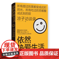 依然热爱生活 现象级访谈类节目凉子访谈录黄灯作序成长奋斗纪实文学小说书籍上海文化出版社
