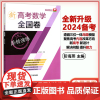 2024版 新高考数学全国卷 原创演练高中高考必刷题真题解题方法与技巧高考数学模拟卷知识点总结高三可测原创试卷