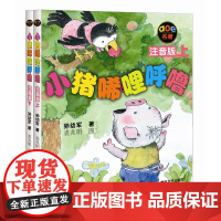 小猪唏哩呼噜(注音版上下)